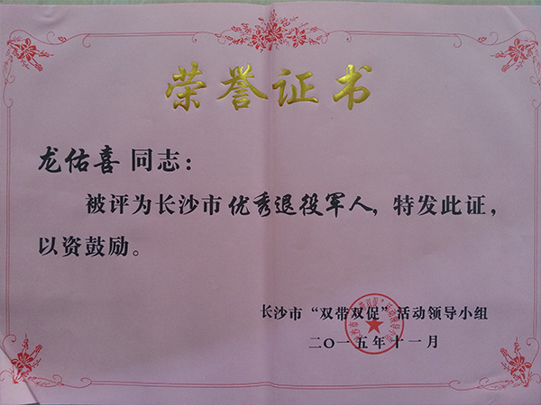拼搏（中国）有限公司官网公司董事长龙佑喜荣获长沙军转干部自主创业优选个人
