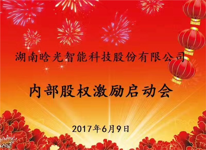 热烈祝贺拼搏（中国）有限公司官网智能内部股权激励启动会胜利召开